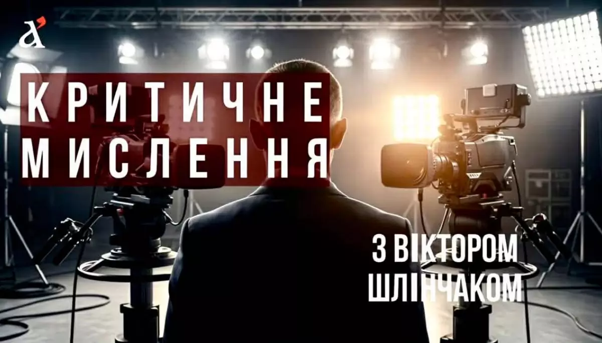&laquo;Апостроф&raquo; запустив підсумковий аналітичний проєкт &laquo;Критичне мислення з Віктором Шлінчаком&raquo;