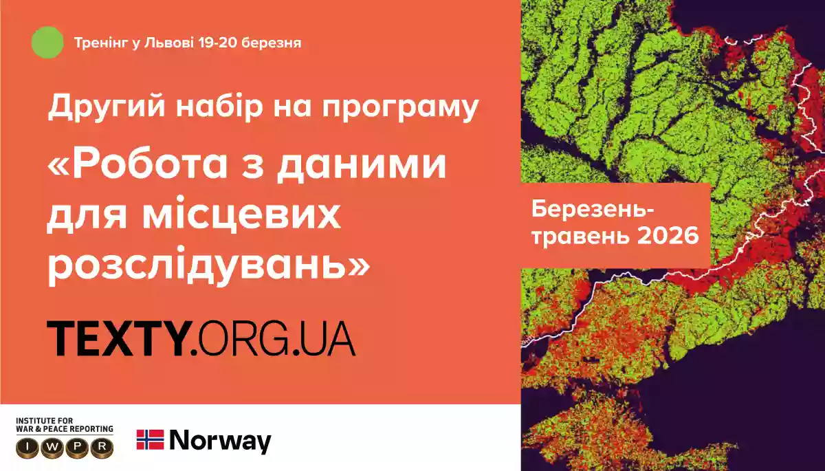 До 10 березня триває подача заявок на участь у програмі «Робота з даними для місцевих розслідувань»