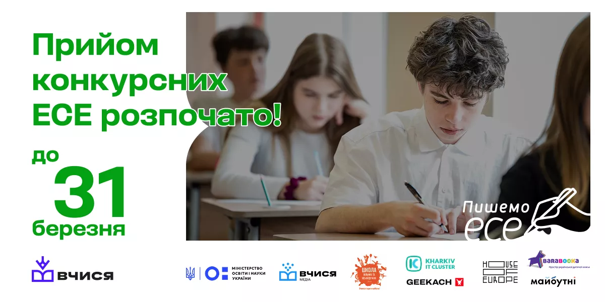 До 31 березня - подача робіт на національний конкурс &laquo;Пишемо есе&raquo; для учнівства 8-10-х класів