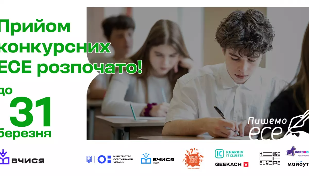 До 31 березня - подача робіт на національний конкурс &laquo;Пишемо есе&raquo; для учнівства 8-10-х класів