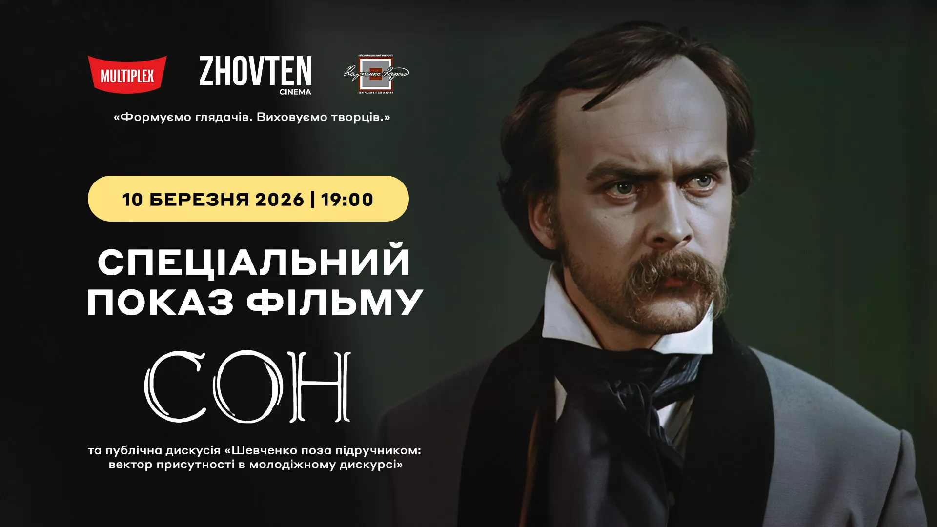 10 березня &mdash; спецпоказ фільму &laquo;Сон&raquo; та публічна дискусія &laquo;Шевченко поза підручником&raquo;