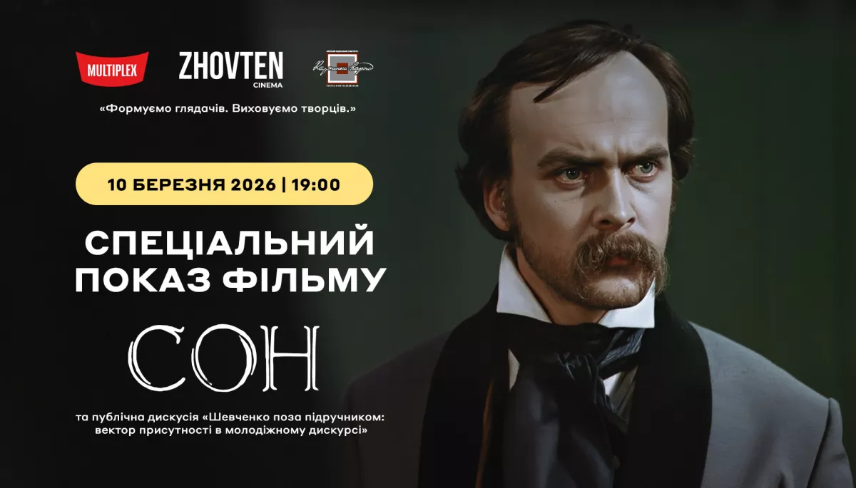 10 березня &mdash; спецпоказ фільму &laquo;Сон&raquo; та публічна дискусія &laquo;Шевченко поза підручником&raquo;