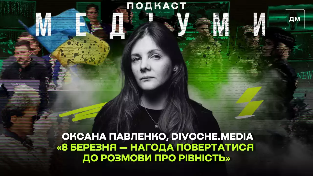 «8 березня — нагода повертатися до розмови про рівність», — Оксана Павленко, Divoche.media
