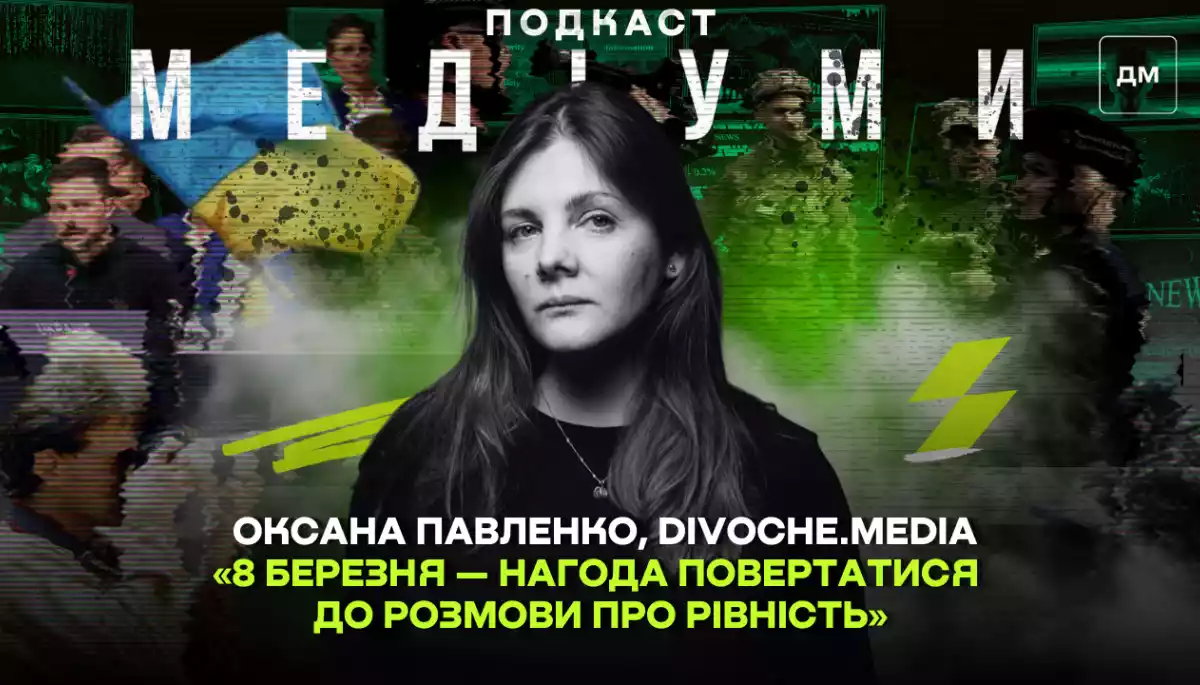 «8 березня — нагода повертатися до розмови про рівність», — Оксана Павленко, Divoche.media