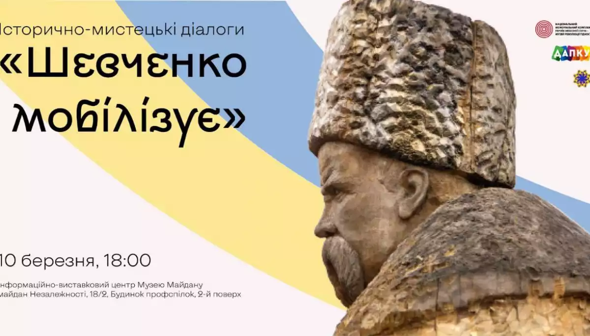 10 березня -  історично-мистецький діалог про образ Кобзаря у часи боротьби &laquo;Шевченко мобілізує&raquo;