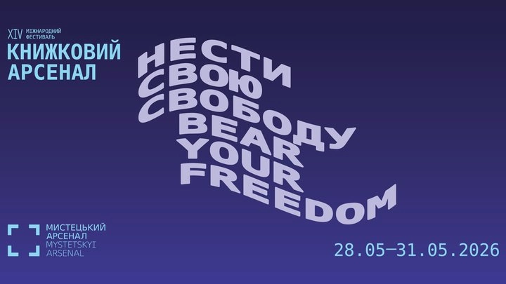 &laquo;Книжковий Арсенал&raquo; оголосив цьогорічну фокус-тему та кураторів програм