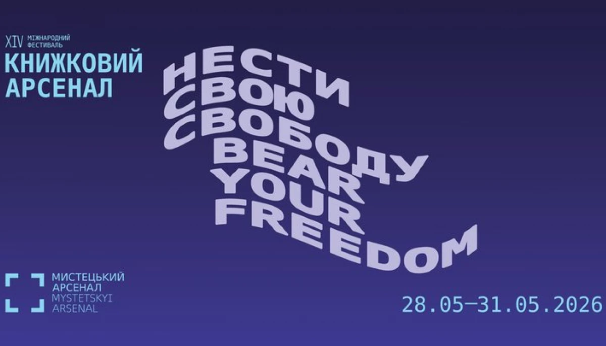 &laquo;Книжковий Арсенал&raquo; оголосив цьогорічну фокус-тему та кураторів програм