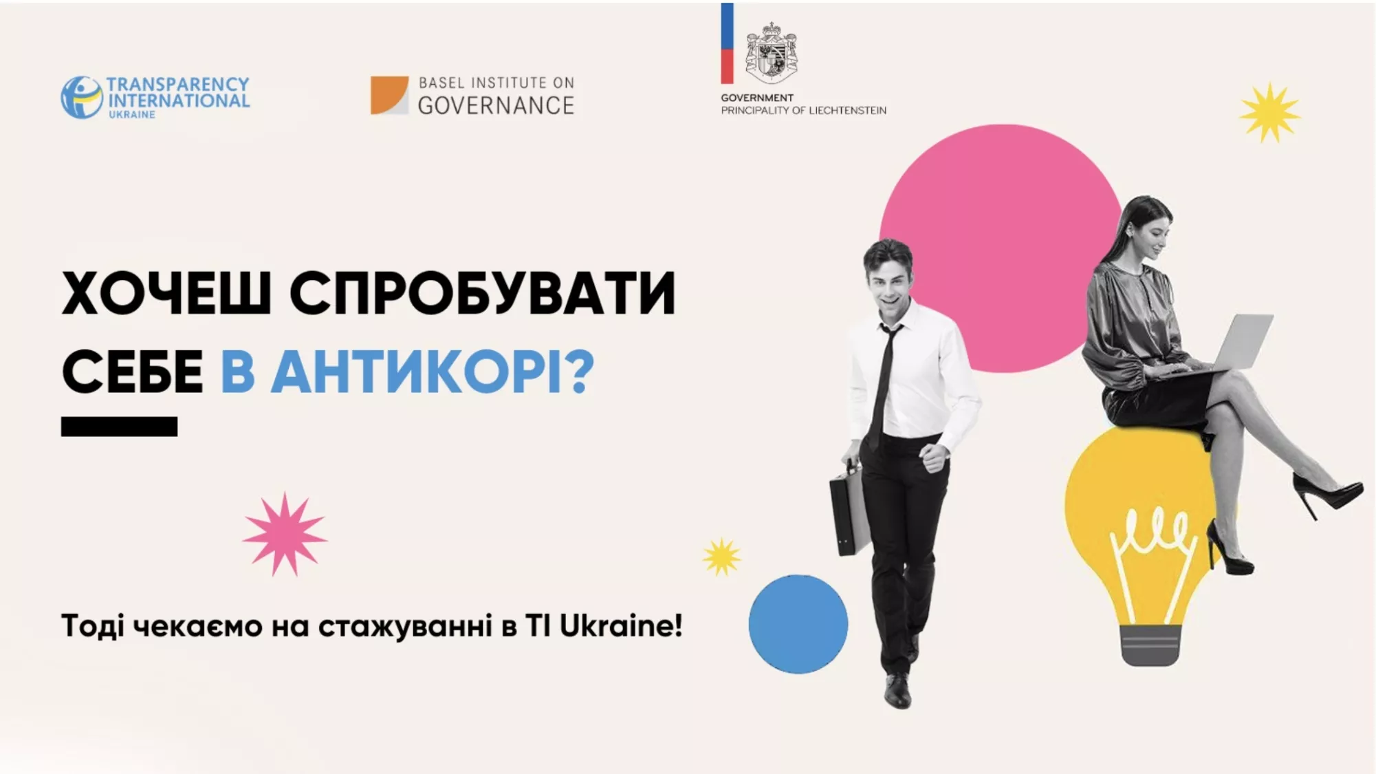 До 17 квітня Transparency International Ukraine приймає заявки на оплачуване стажування