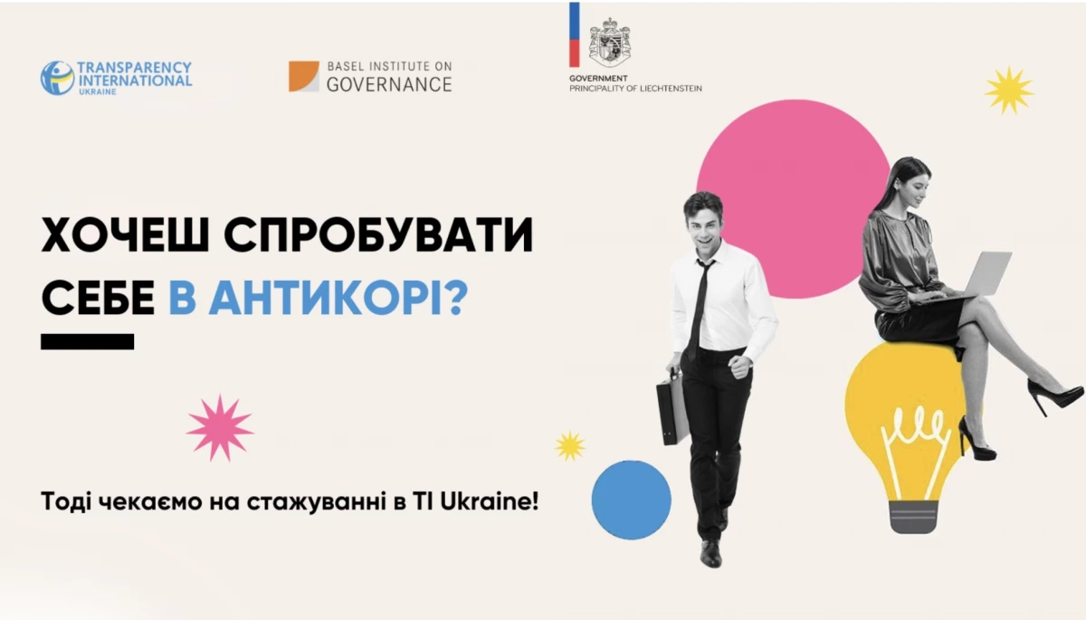 До 17 квітня Transparency International Ukraine приймає заявки на оплачуване стажування