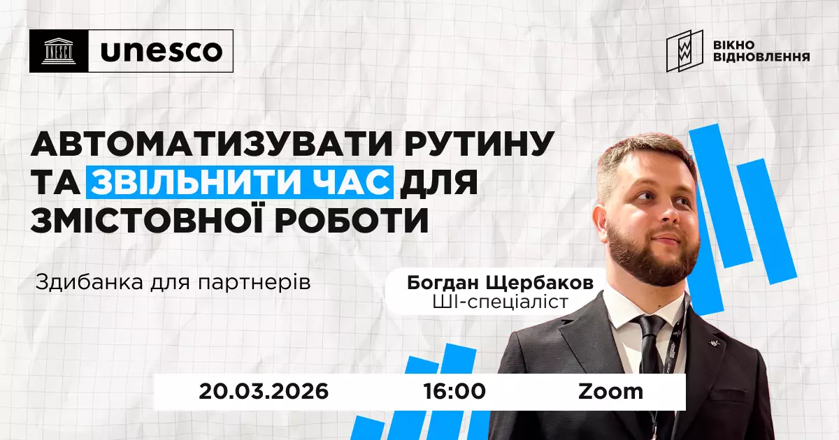 20 березня &mdash; онлайн-здибанка від &laquo;Вікна Відновлення&raquo; &laquo;Як ШІ може спростити будні редакції без втрати якості&raquo;