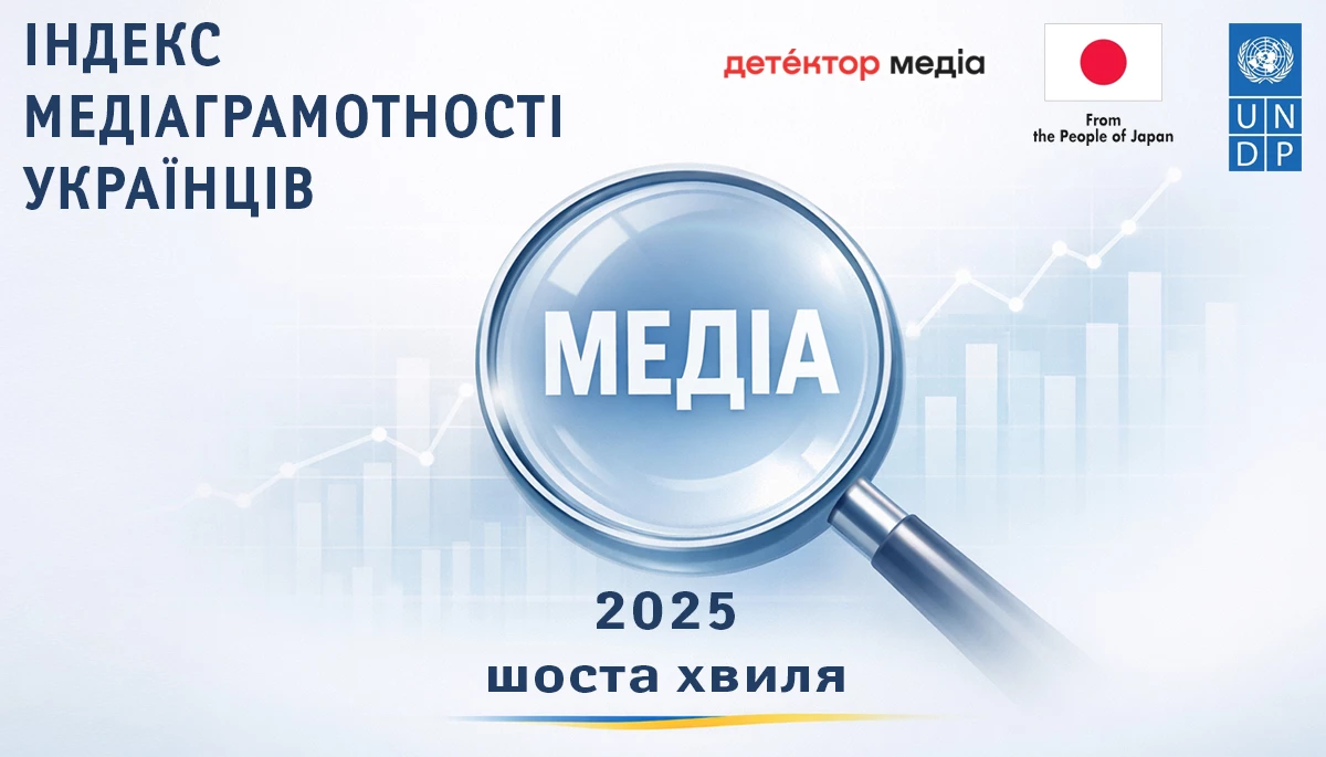 Індекс медіаграмотності українців: 2020–2025 (шоста хвиля)