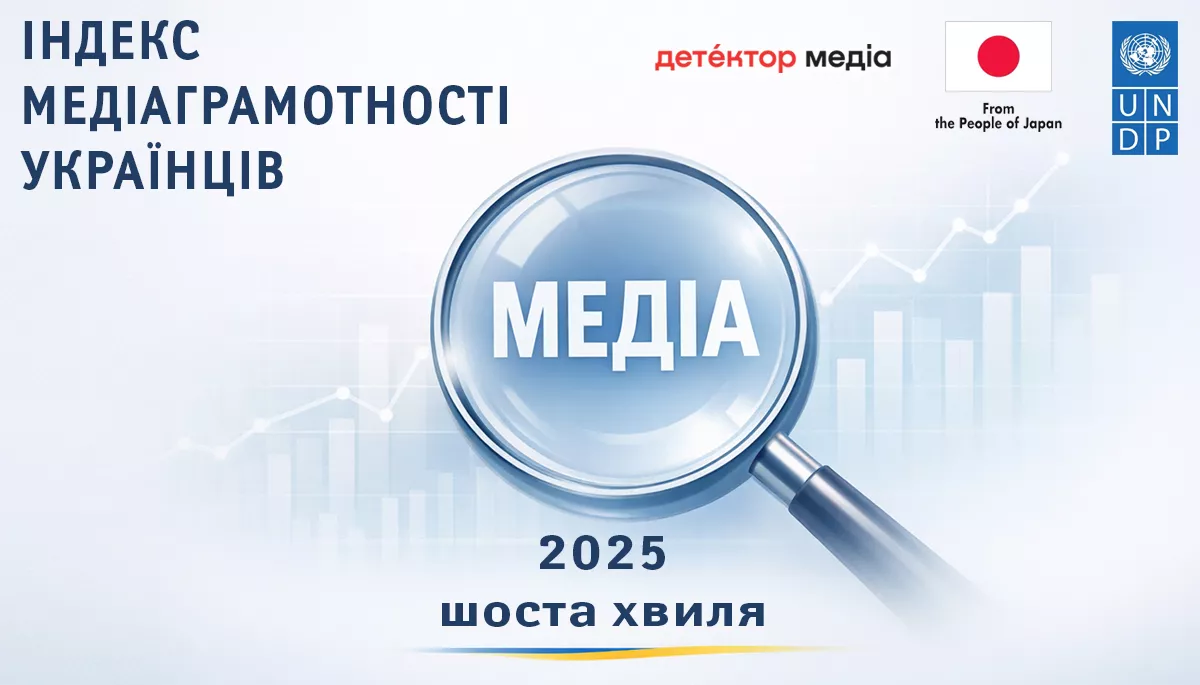 Індекс медіаграмотності українців: 2020–2025 (шоста хвиля)