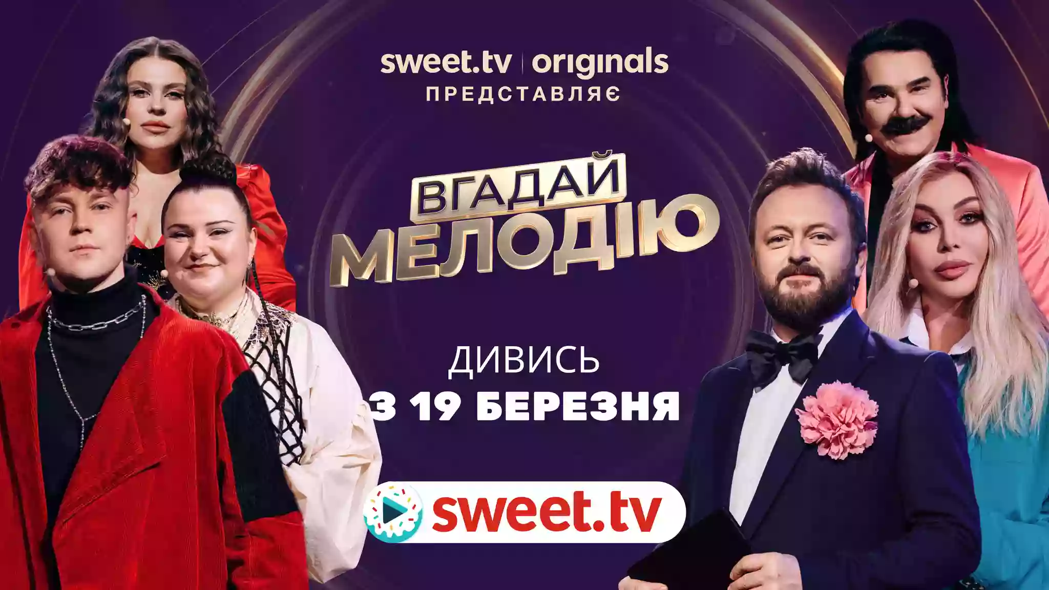 Музичне шоу &laquo;Вгадай мелодію&raquo; стартує 19 березня на Sweet.tv