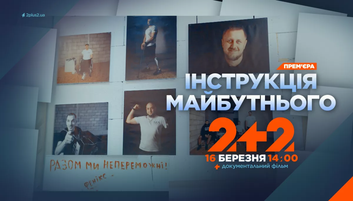 &laquo;Інструкція майбутнього&raquo;: фільм про повернення військових до цивільного життя покажуть 16 березня на &laquo;2+2&raquo;