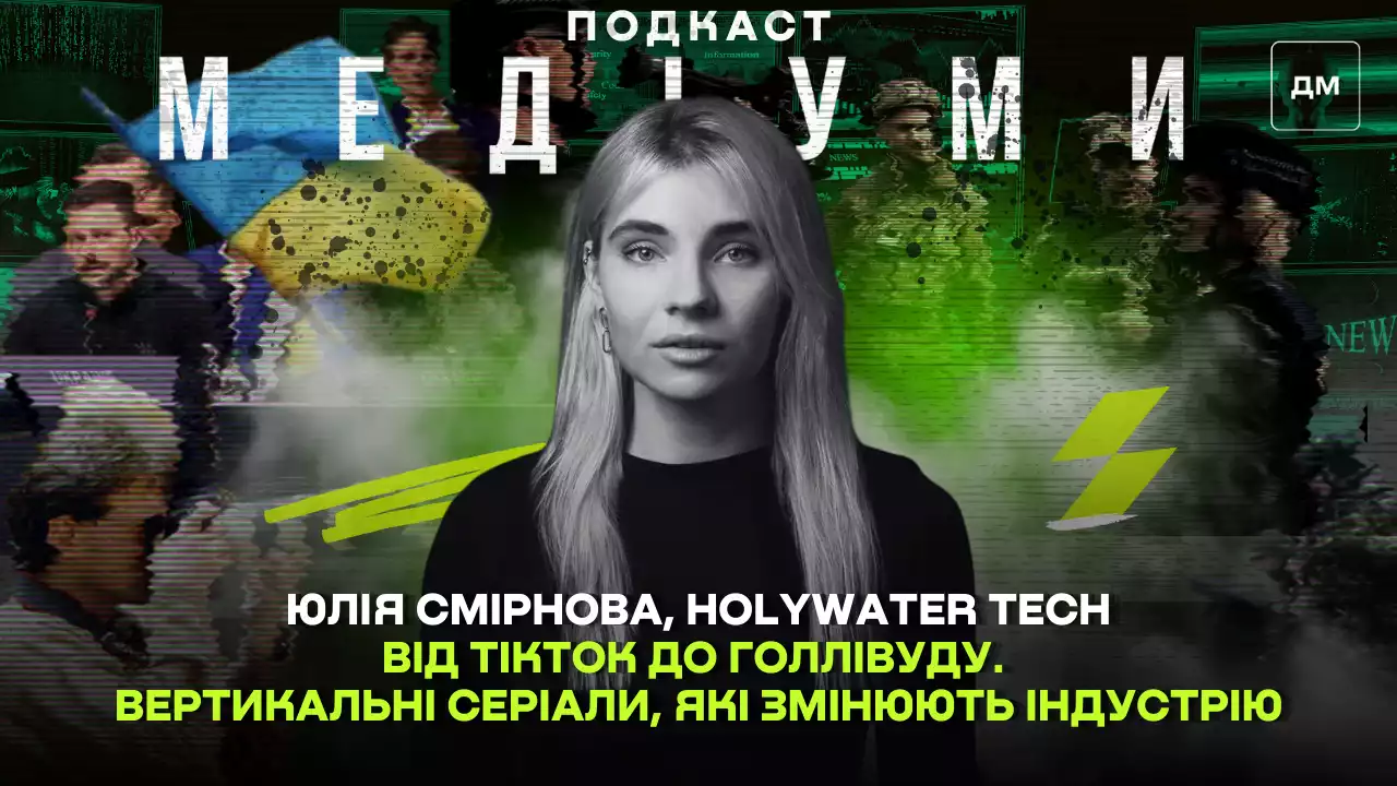 Від TikTok до Голлівуду. Продюсерка Holywater Tech &mdash; про вертикальні серіали, які змінюють індустрію