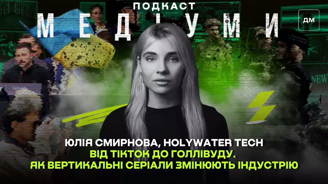Від TikTok до Голлівуду. Продюсерка Holywater Tech — про вертикальні серіали, які змінюють індустрію