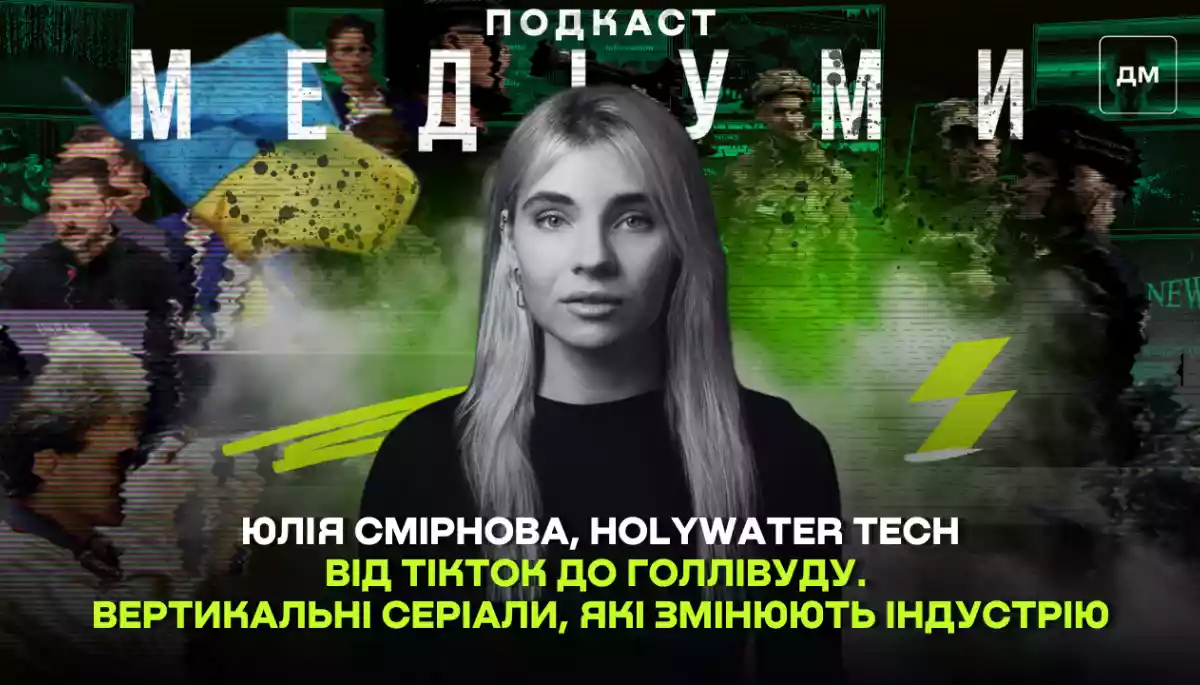 Від TikTok до Голлівуду. Продюсерка Holywater Tech &mdash; про вертикальні серіали, які змінюють індустрію
