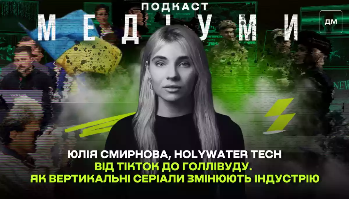 Від TikTok до Голлівуду. Продюсерка Holywater Tech — про вертикальні серіали, які змінюють індустрію