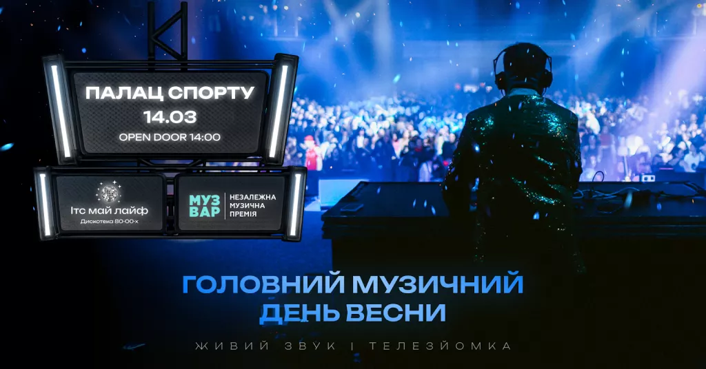 Оголосили лавреатів музичної премії «Музвар-2025»
