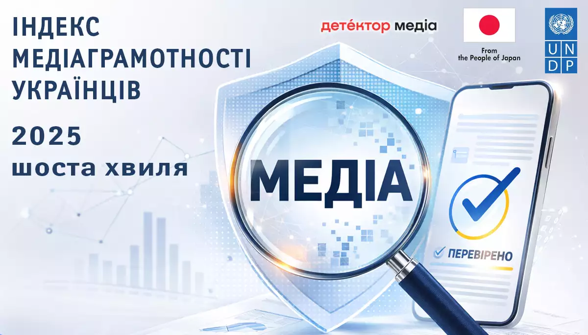 Індекс медіаграмотності українців-2025 (коротка презентація)