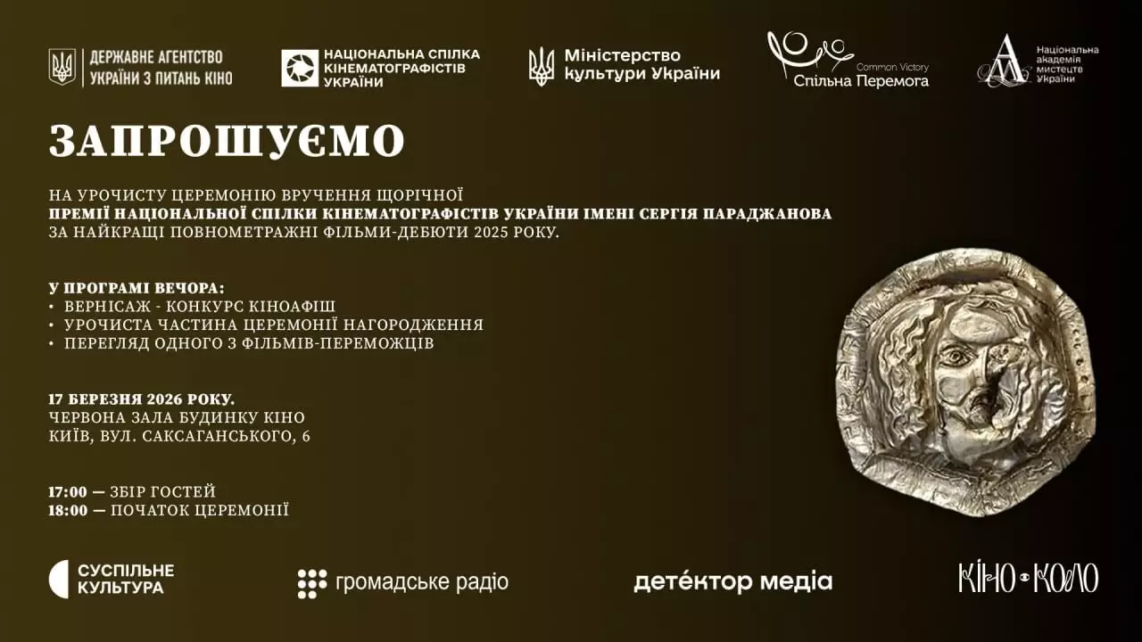 17 березня - церемонія вручення ІІ-ї Премії НСКУ імені Сергія Параджанова серед професійних кінодебютів