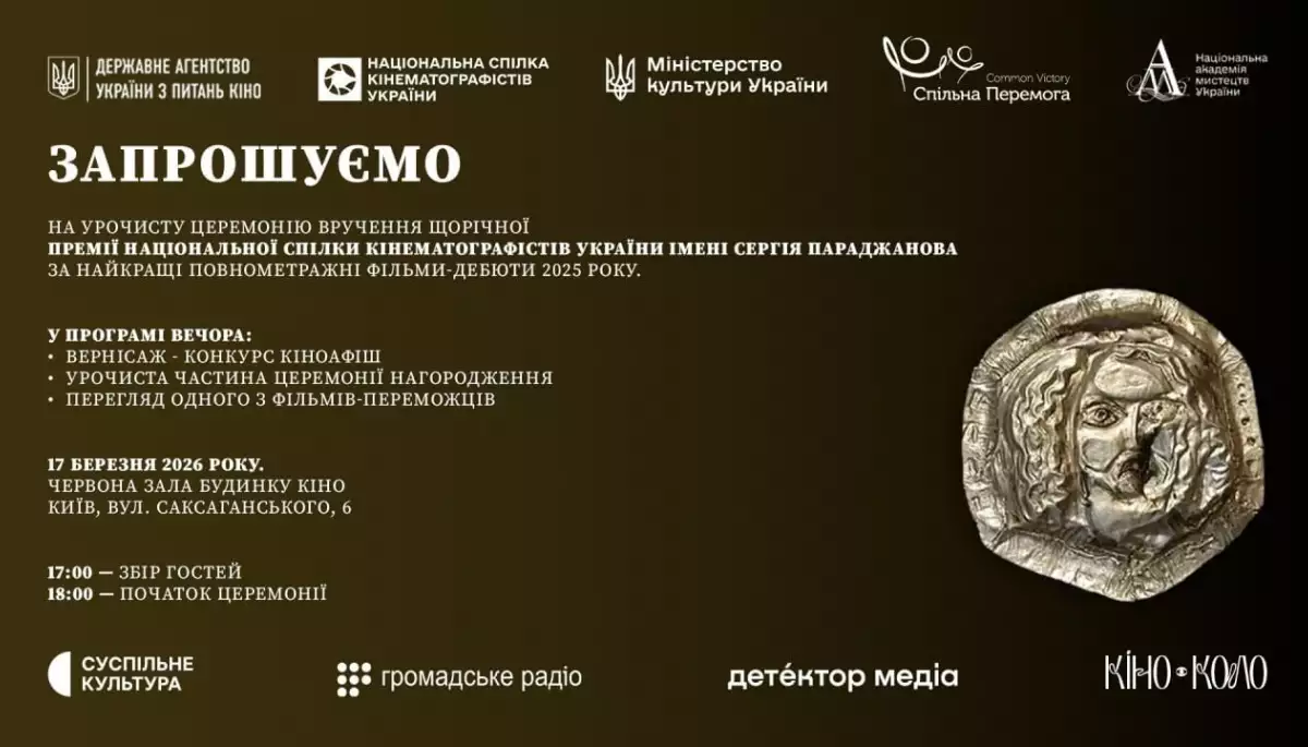 17 березня - церемонія вручення ІІ-ї Премії НСКУ імені Сергія Параджанова серед професійних кінодебютів