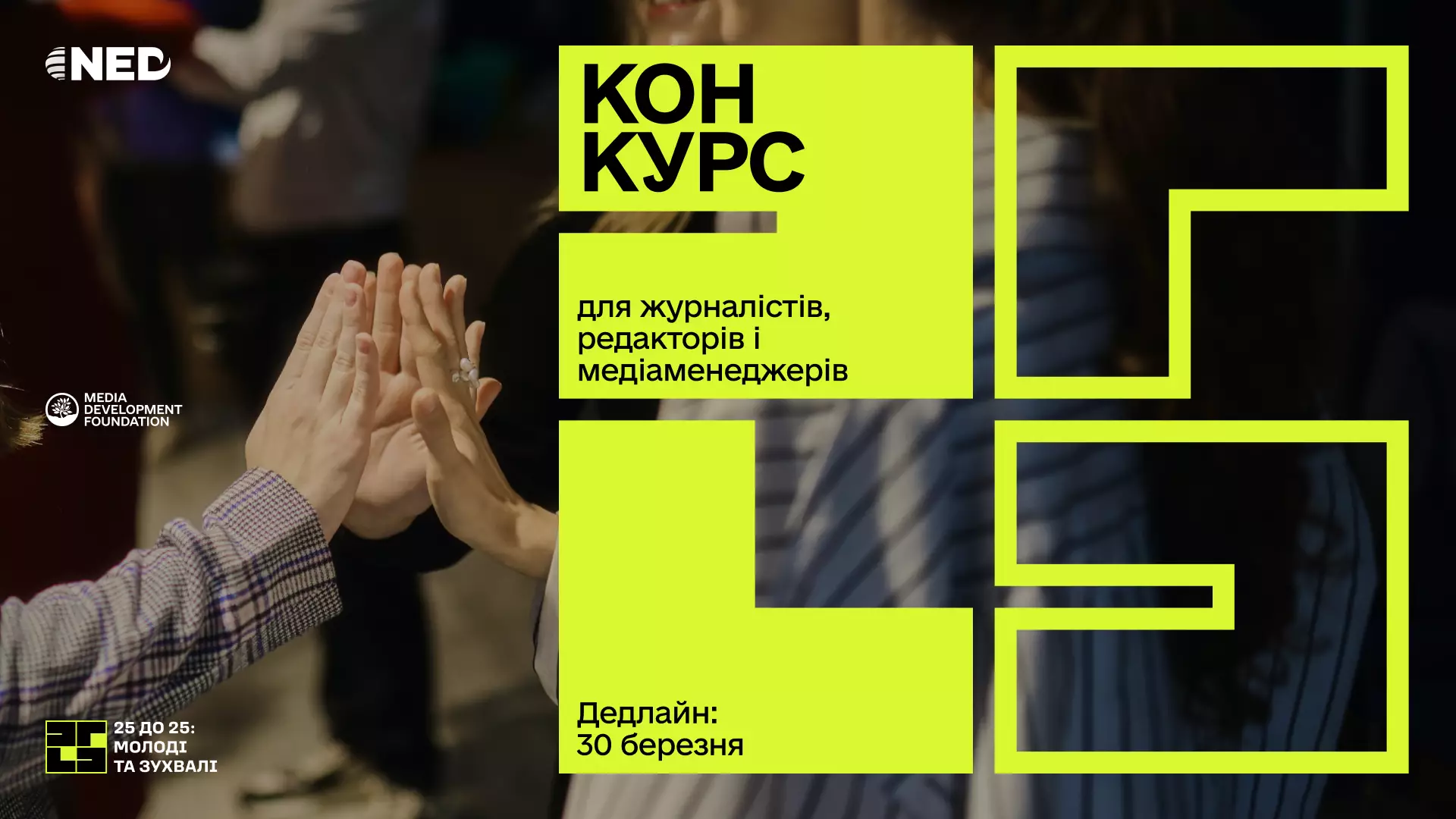 MDF приймає заявки на конкурс «25 до 25: Молоді та зухвалі». Як податися?