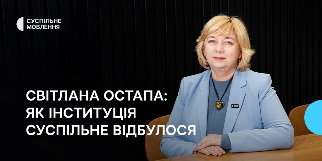 Світлана Остапа: Як інституція Суспільне відбулося