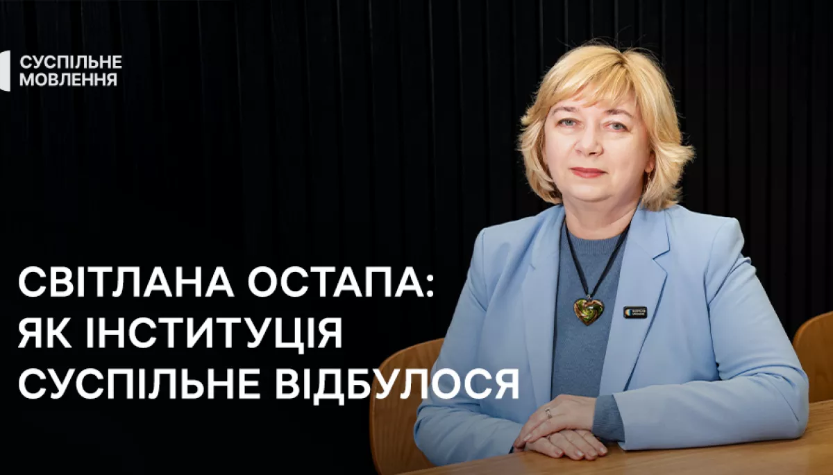 Світлана Остапа: Як інституція Суспільне відбулося