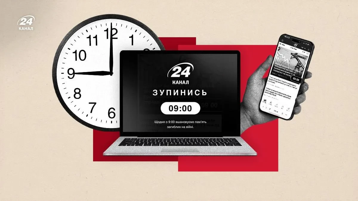 Сайт 24 каналу нагадуватиме читачам про загальнонаціональну хвилину мовчання