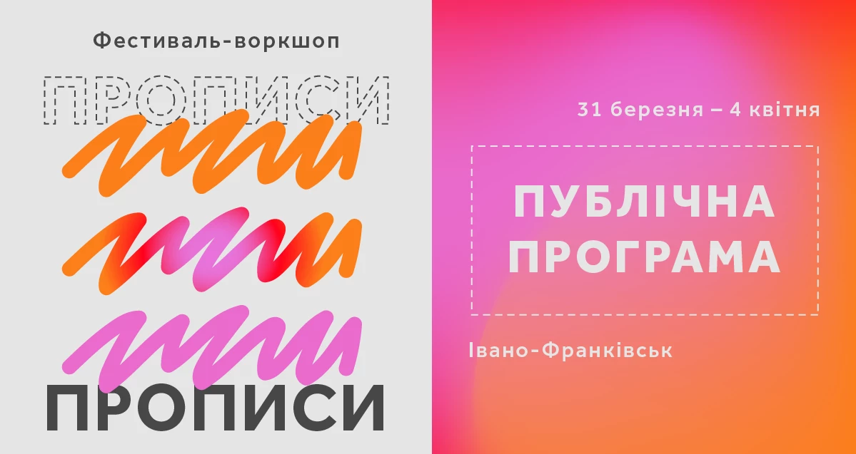 Український ПЕН оголосив публічну програму фестивалю-воркшопу &laquo;Прописи&raquo;