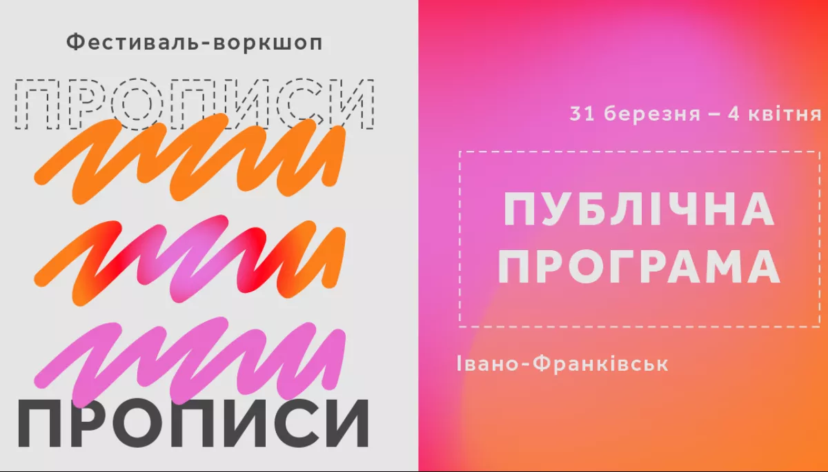Український ПЕН оголосив публічну програму фестивалю-воркшопу &laquo;Прописи&raquo;