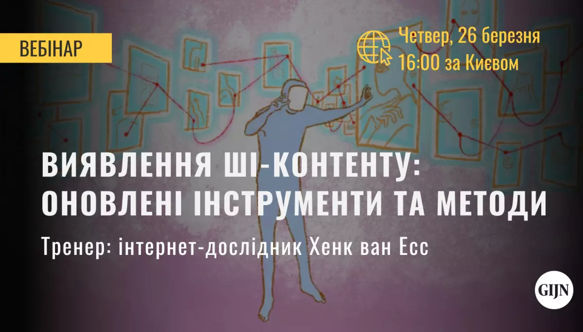 26 березня &mdash; вебінар &laquo;Виявлення контенту, створеного за допомогою ШІ: оновлені інструменти та методи&raquo;
