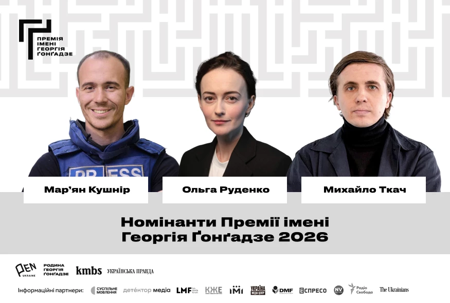 Марʼян Кушнір, Ольга Руденко та Михайло Ткач стали номінантами Премії імені Георгія Ґонґадзе 2026