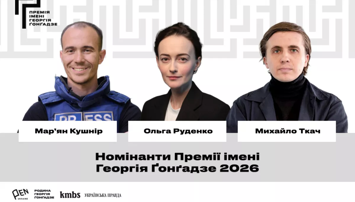 Марʼян Кушнір, Ольга Руденко та Михайло Ткач стали номінантами Премії імені Георгія Ґонґадзе 2026