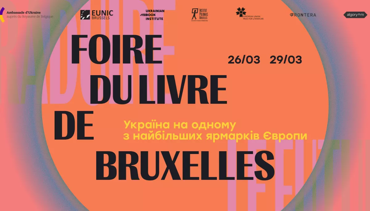 Україна вдруге візьме участь у Брюссельському книжковому ярмарку