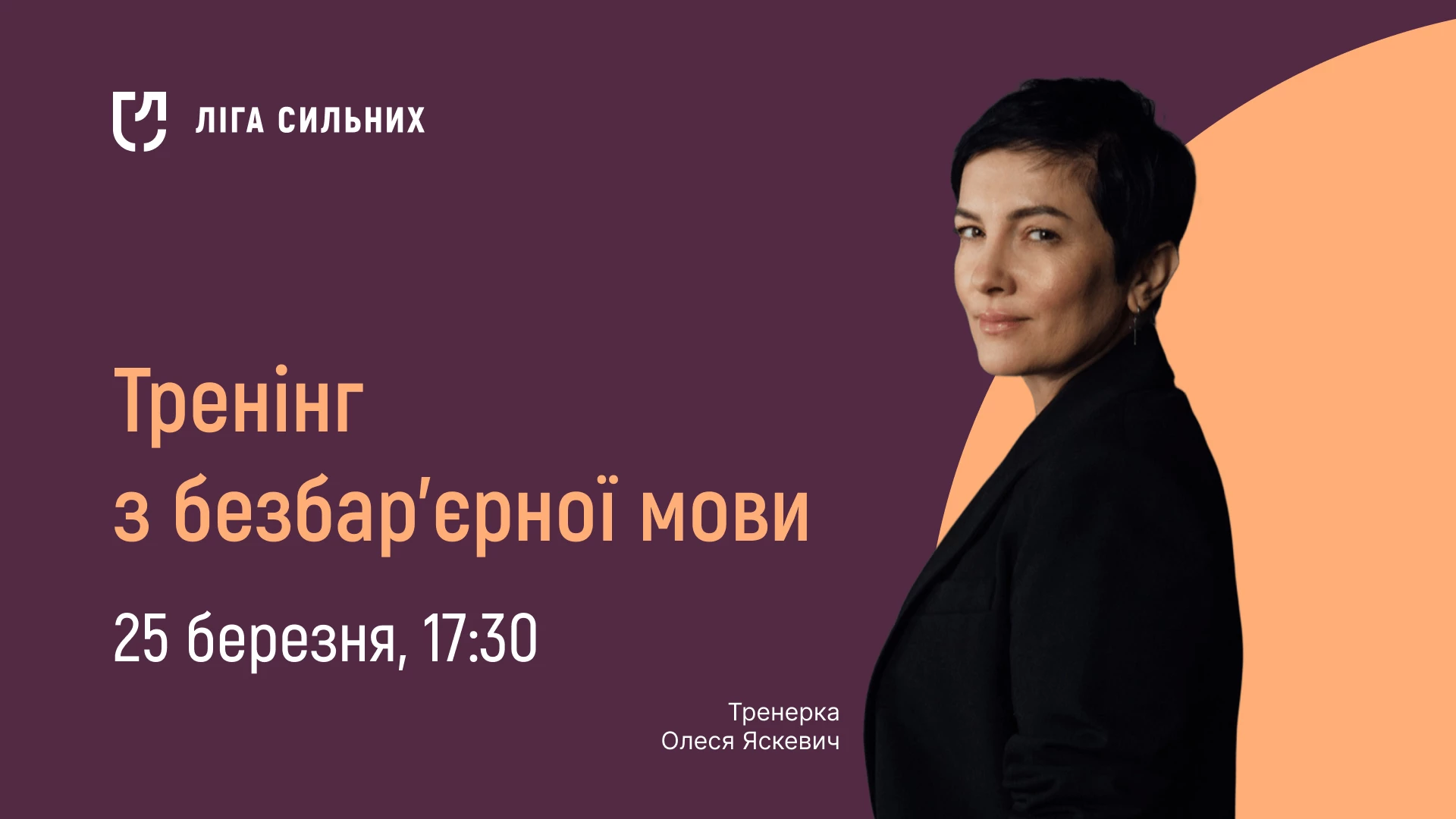 25 березня - онлайн-тренінг про коректну термінологію у темі безбар&rsquo;єрності