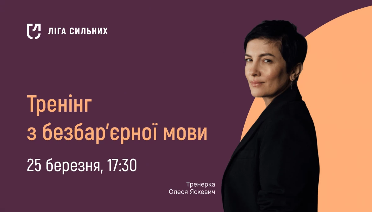 25 березня - онлайн-тренінг про коректну термінологію у темі безбар&rsquo;єрності