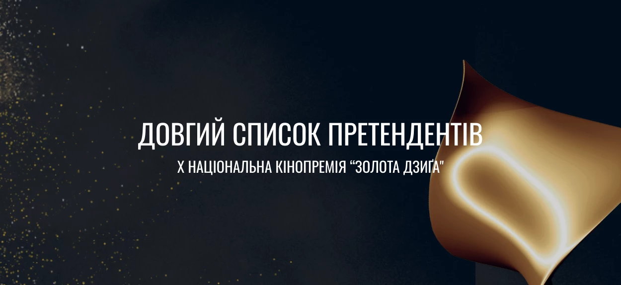 Українська кіноакадемія оприлюднила довгий список претендів на премію &laquo;Золота дзиґа&raquo;