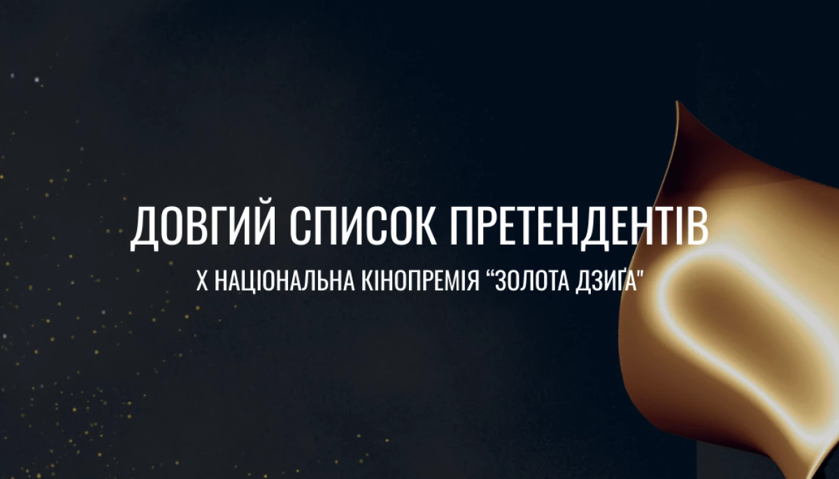 Українська кіноакадемія оприлюднила довгий список претендів на премію &laquo;Золота дзиґа&raquo;