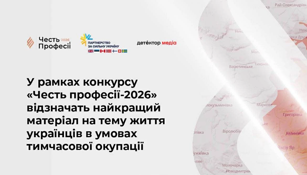 У рамках конкурсу &laquo;Честь професії-2026&raquo; відзначать найкращий матеріал на тему життя українців в умовах тимчасової окупації