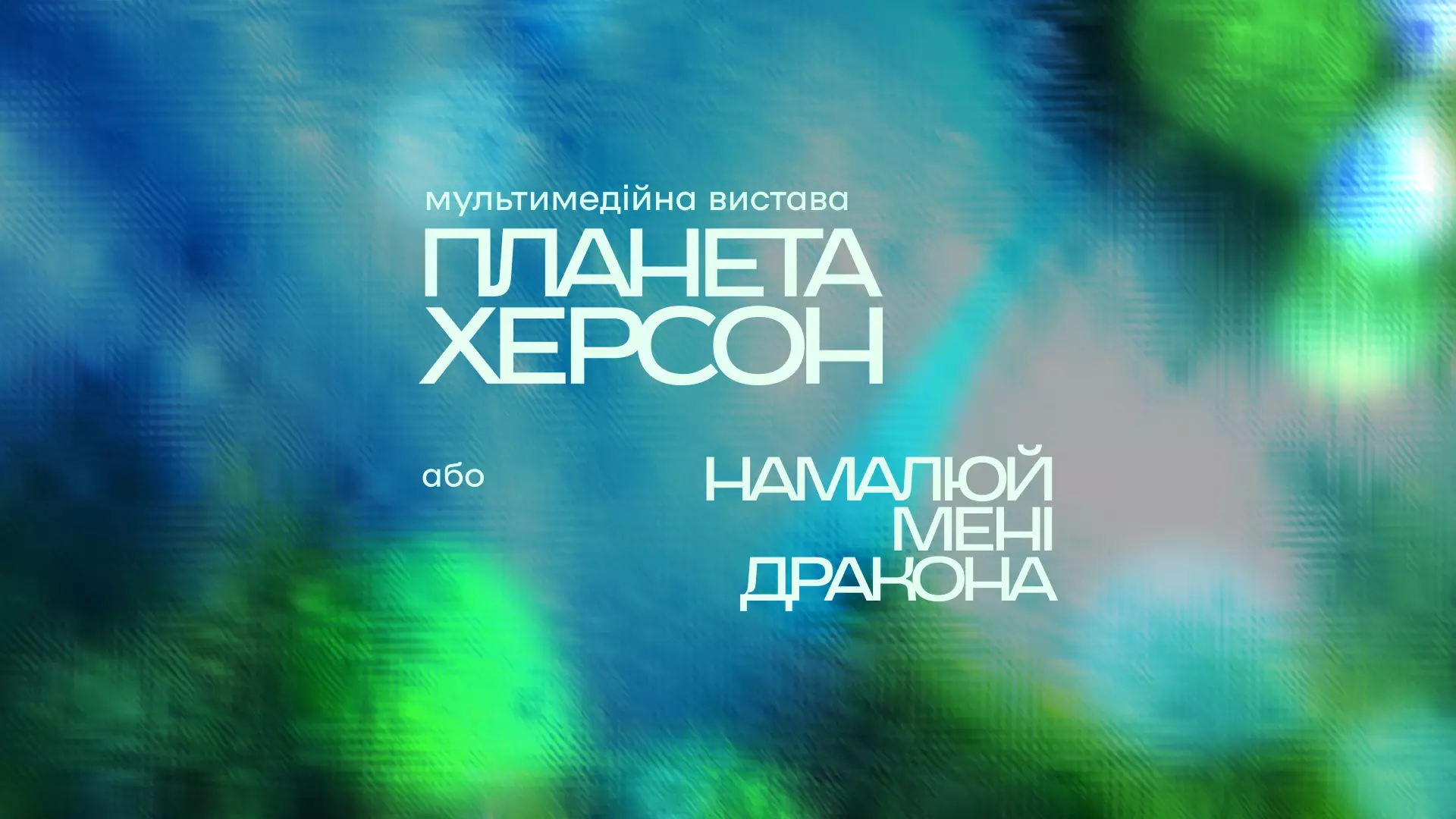 24 березня - вистава "Планета Херсон"
