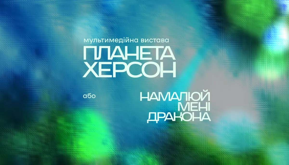 24 березня - вистава "Планета Херсон"