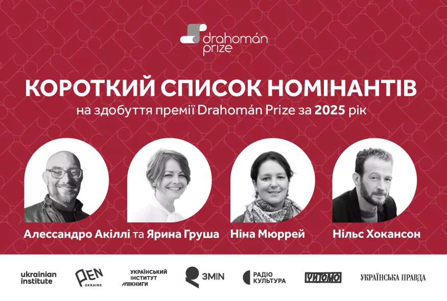 Премія для перекладачів Drahom&aacute;n Prize оголосила фіналістів 2025 року