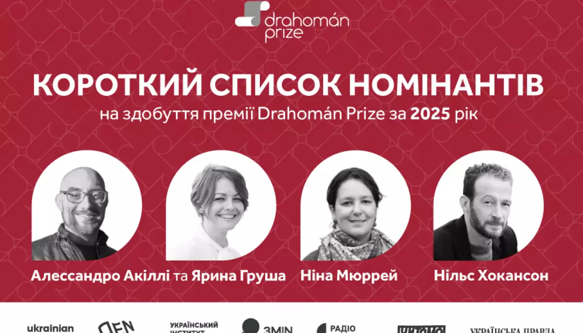 Премія для перекладачів Drahom&aacute;n Prize оголосила фіналістів 2025 року