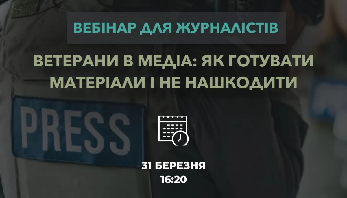 31 березня - вебінар "Ветерани в медіа: як готувати матеріали і не нашкодити"