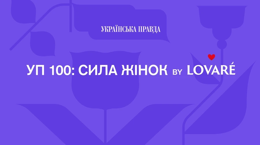 &laquo;Українська правда&raquo; оголосила лавреаток &laquo;УП100. Сила жінок&raquo;. Серед них &mdash; журналістки Христина Гаврилюк і Наталія Гуменюк