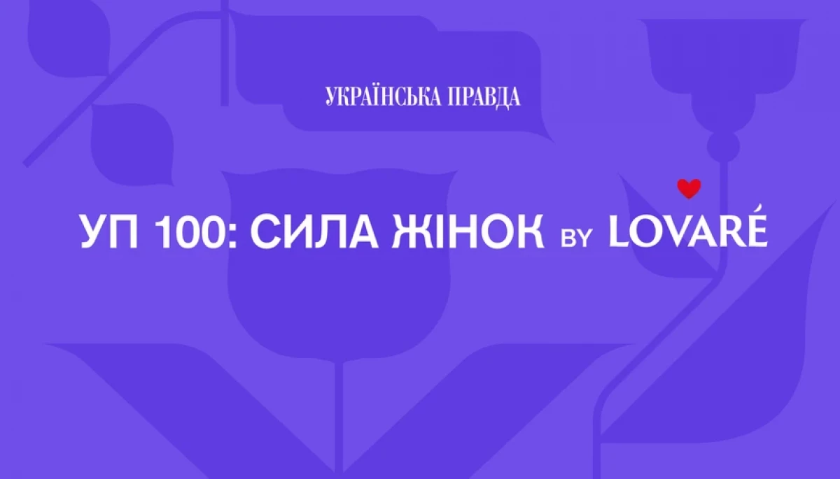 &laquo;Українська правда&raquo; оголосила лавреаток &laquo;УП100. Сила жінок&raquo;. Серед них &mdash; журналістки Христина Гаврилюк і Наталія Гуменюк