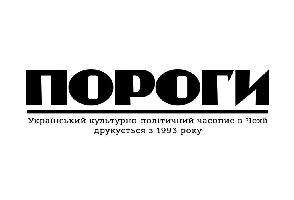 Часопис &laquo;Пороги&raquo;, що понад 30 років видається в Чехії, запустив медіапортал з цифровим архівом