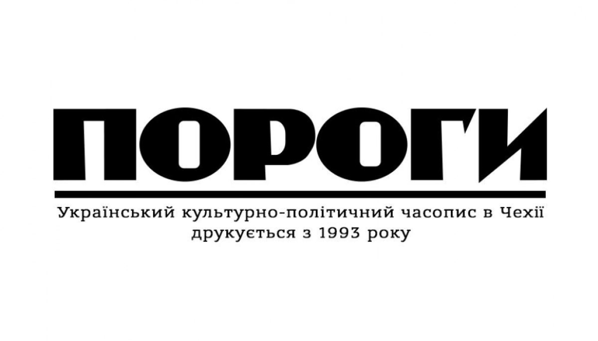 Часопис &laquo;Пороги&raquo;, що понад 30 років видається в Чехії, запустив медіапортал з цифровим архівом